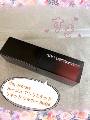 shu uemura  ルージュ アンリミテッド リキッド ラッカーのクチコミ「アディクション以外にもこちらも買ってました☺️

shu uemura ルージュ アンリミテッ.....」（1枚目）