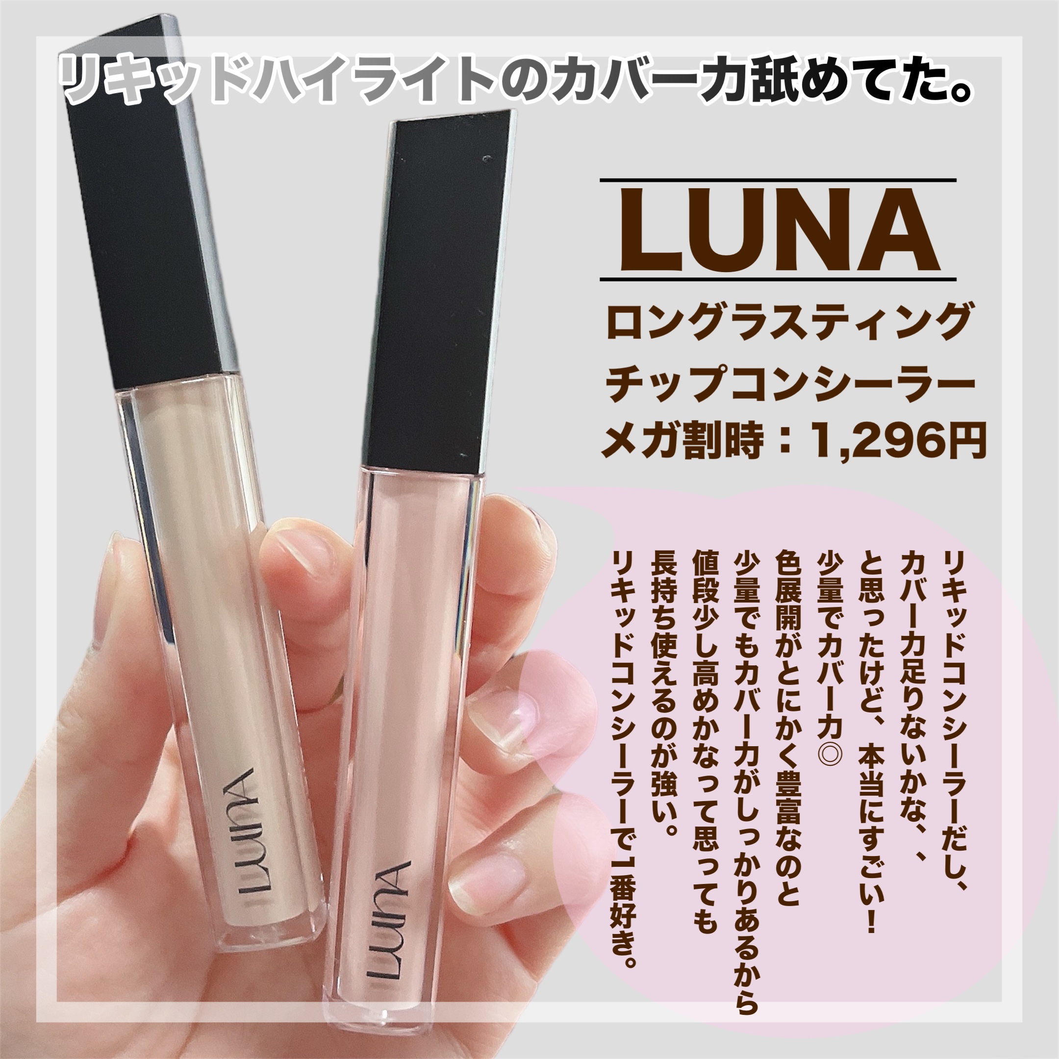 ロングラスティングチップコンシーラー/LUNA/リキッドコンシーラーを使ったクチコミ（2枚目）