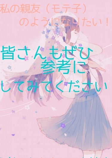 ひよっこ🐣 on LIPS 「今回は、私の親友（モテ子）についてです！Aちゃんと呼びますね！..」（1枚目）