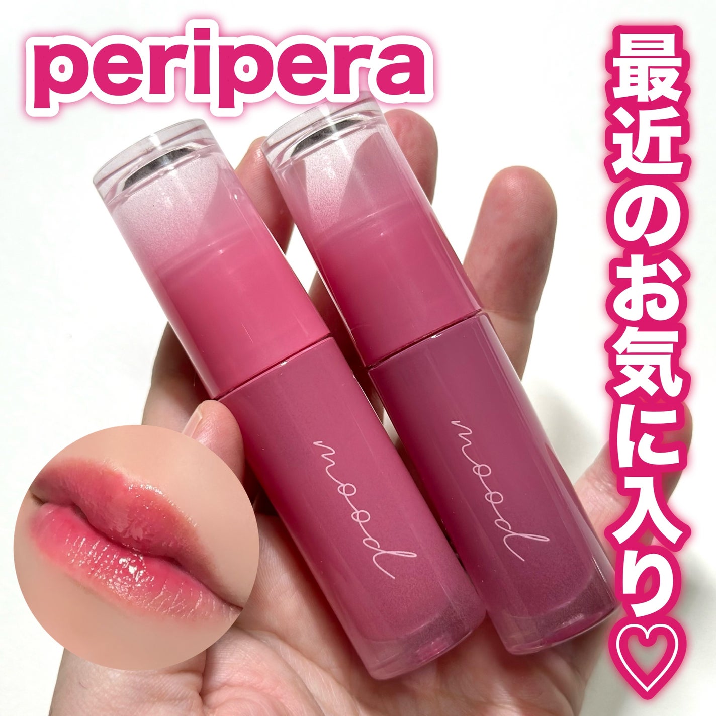 インク ムード グロイ ティント/PERIPERA/リップティントを使ったクチコミ(1枚目)