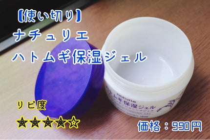 ハトムギ保湿ジェル(ナチュリエ スキンコンディショニングジェル)/ナチュリエ/美容液を使ったクチコミ(1枚目)