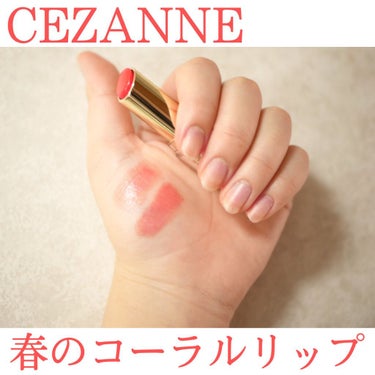 ラスティンググロスリップ/CEZANNE/口紅を使ったクチコミ（1枚目）