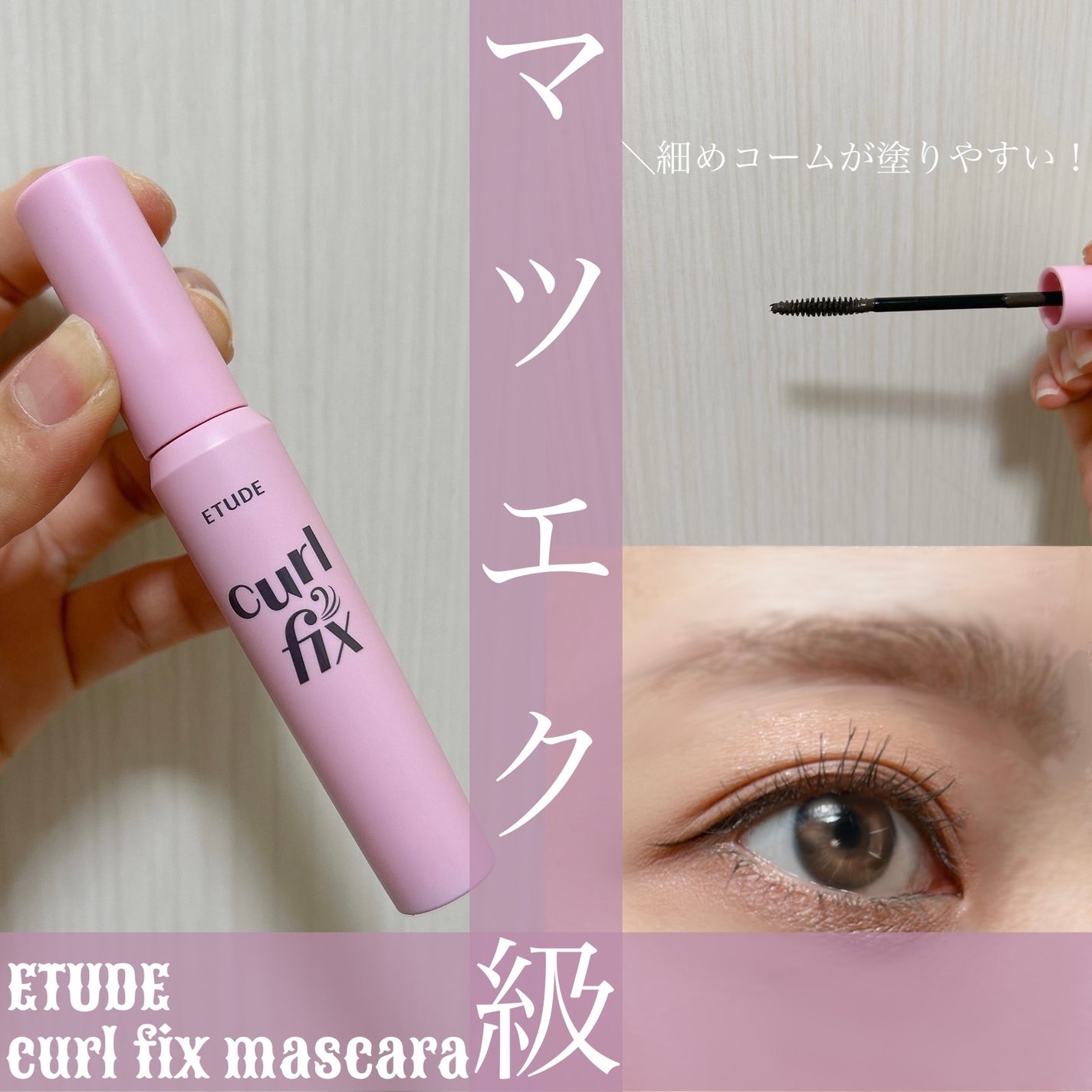 カールフィックスマスカラ/ETUDE/マスカラを使ったクチコミ(1枚目)