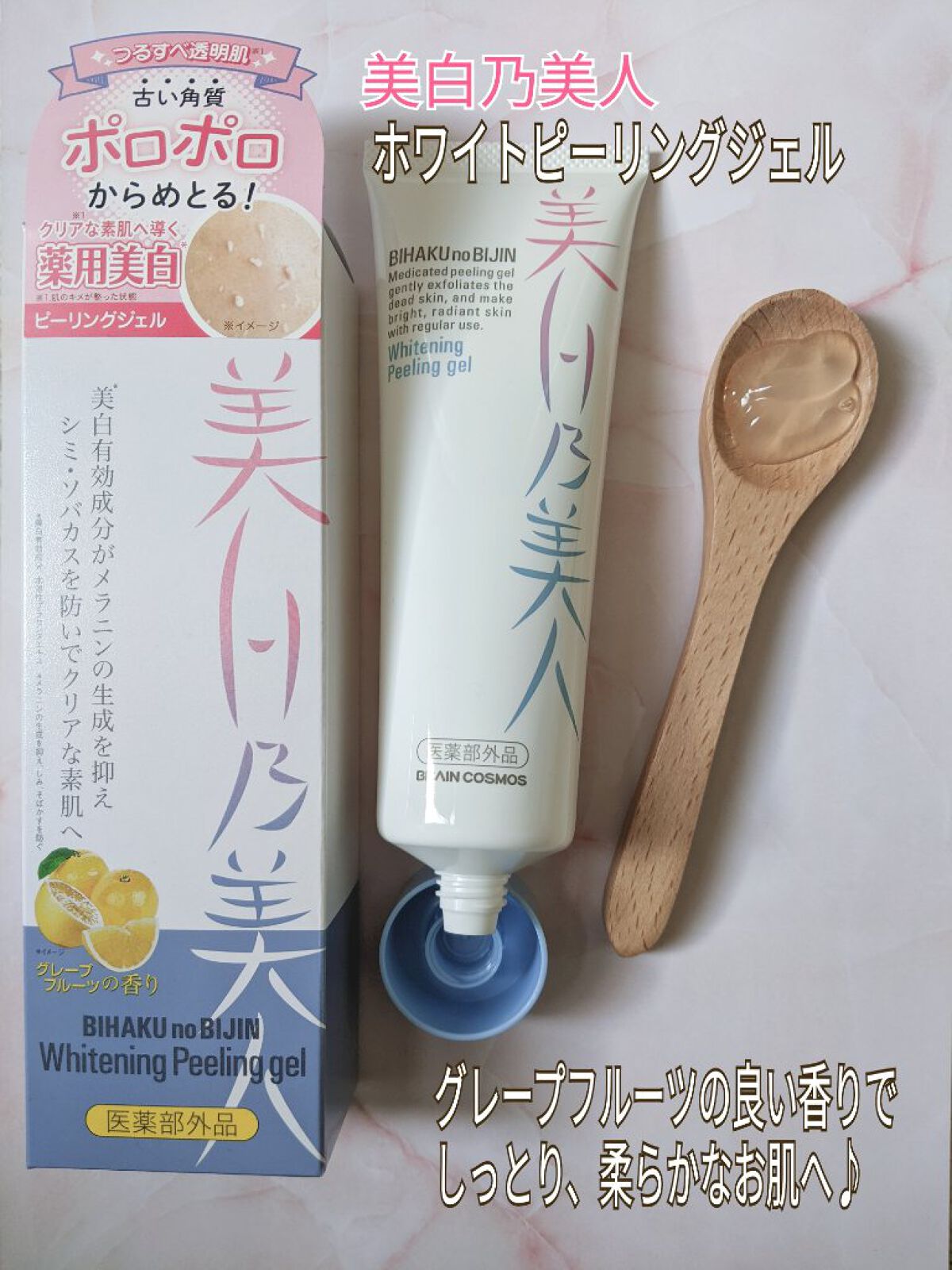 美白乃美人ピーリングジェル/ブレーンコスモス/ピーリングを使ったクチコミ（1枚目）