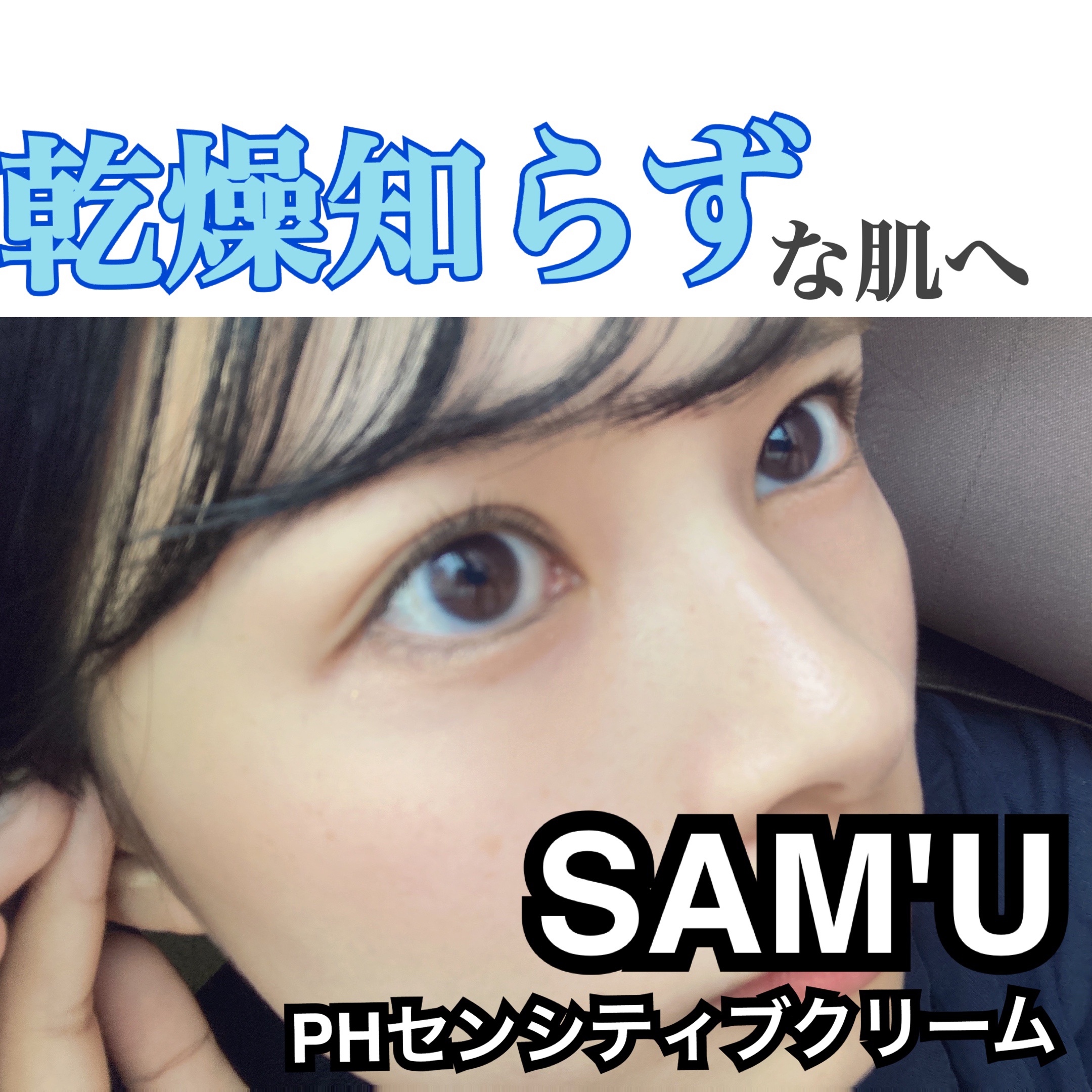 SAM'U PHセンシティブクリーム

みずみずしいテクスチャーで、クリームなのにすーっと肌に馴染んでくれるクリーム！かなりお気に入りです🥹💓

油分で保湿している感じではなく、ちゃんと水分量を上げて潤いの肌にしてくれる感覚があります！