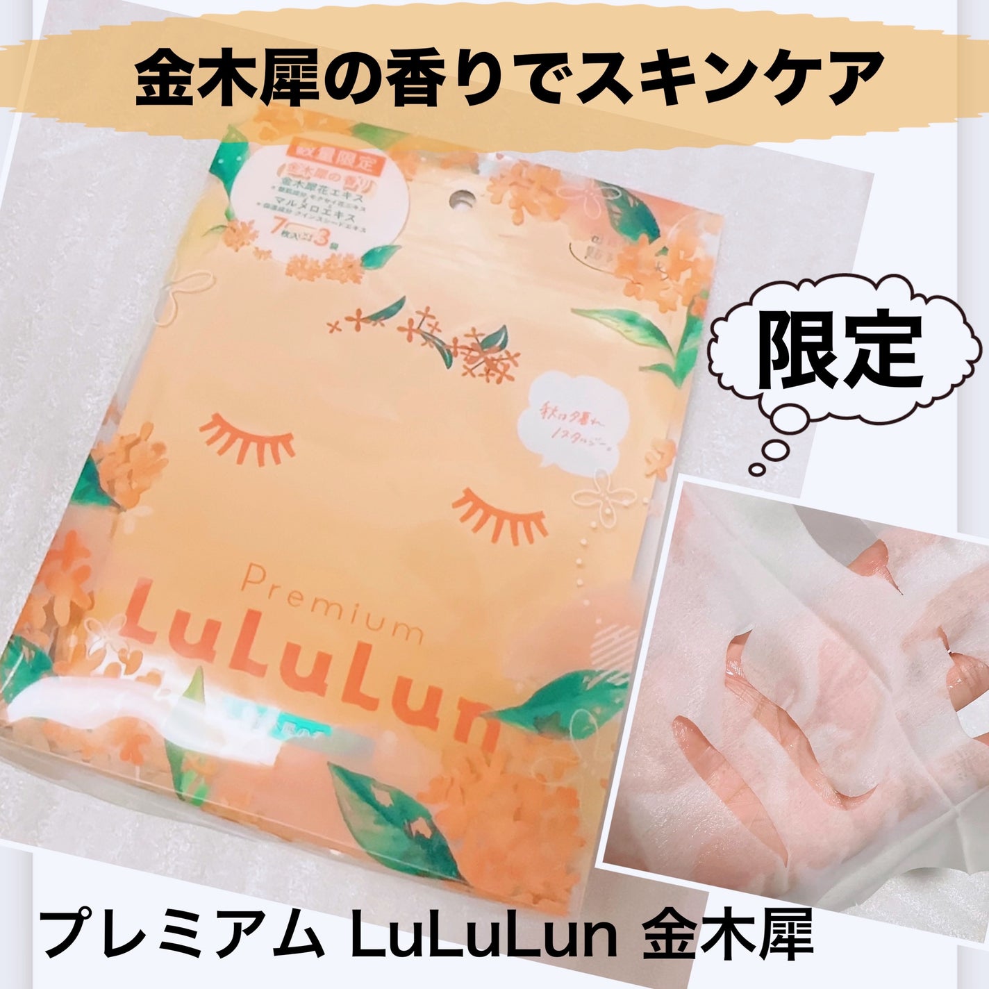 プレミアムルルルン 金木犀(キンモクセイの香り)/ルルルン/シートマスク・パックを使ったクチコミ(1枚目)