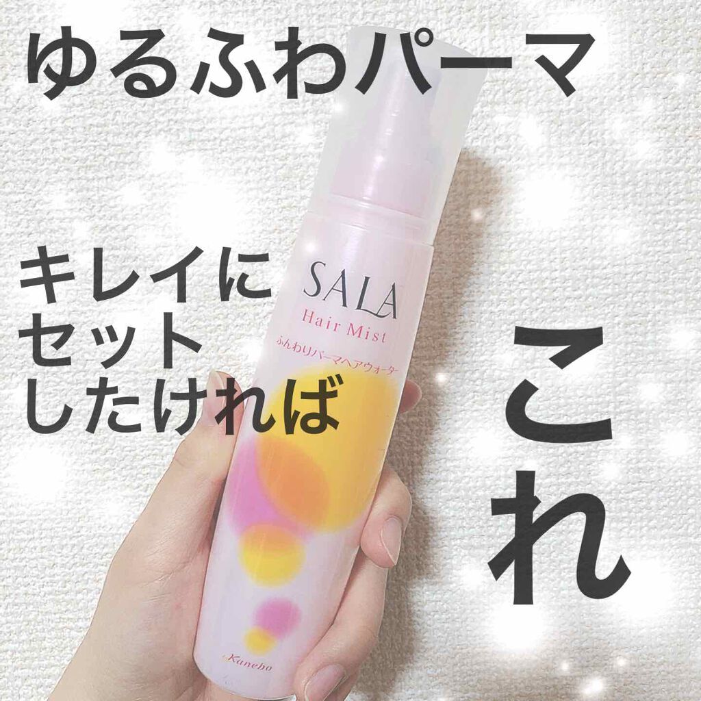 ふんわりパーマヘアウォーター/SALA/ヘアミストを使ったクチコミ(1枚目)