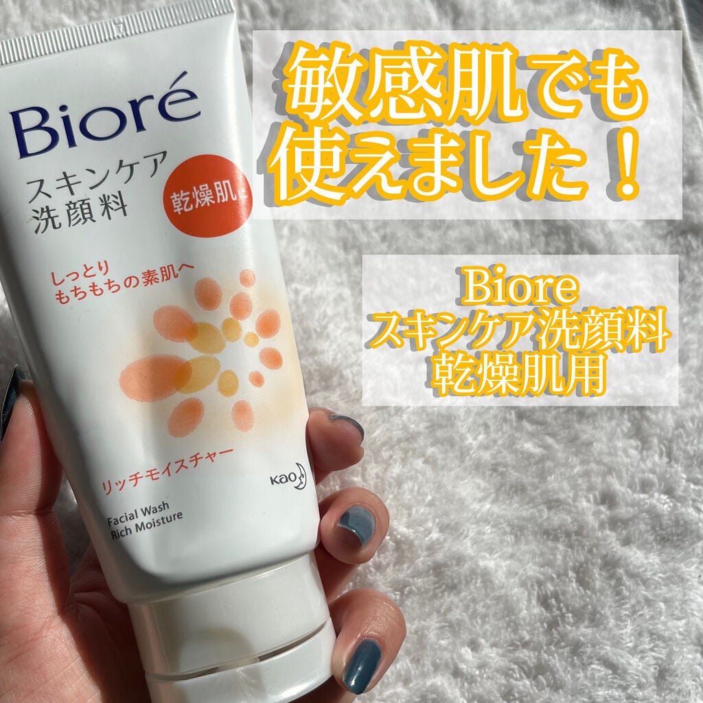 スキンケア洗顔料 リッチモイスチャー/ビオレ/洗顔フォームを使ったクチコミ(1枚目)