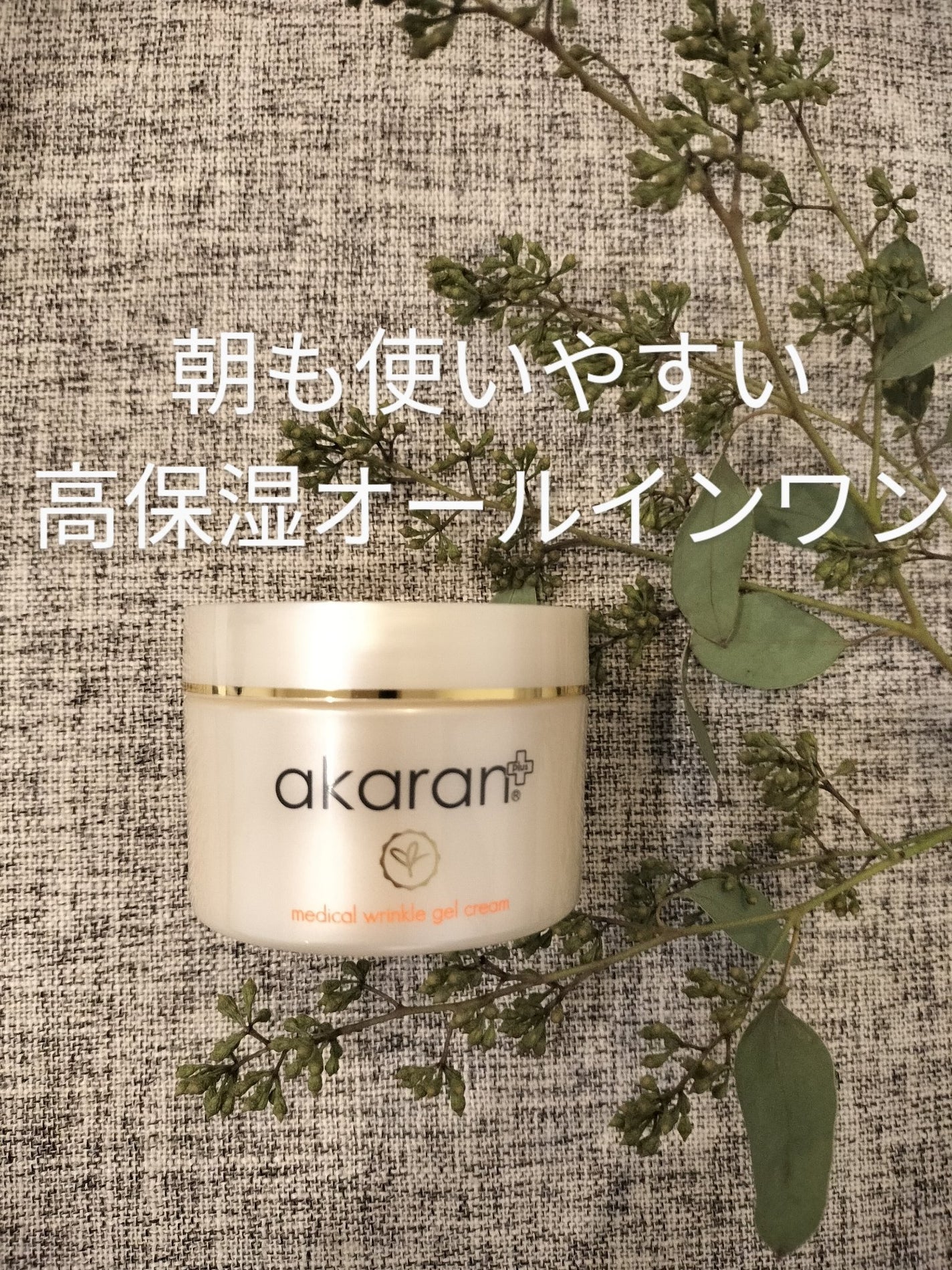 メディカルリンクルジェルクリーム/アカラン/オールインワン化粧品を使ったクチコミ(1枚目)