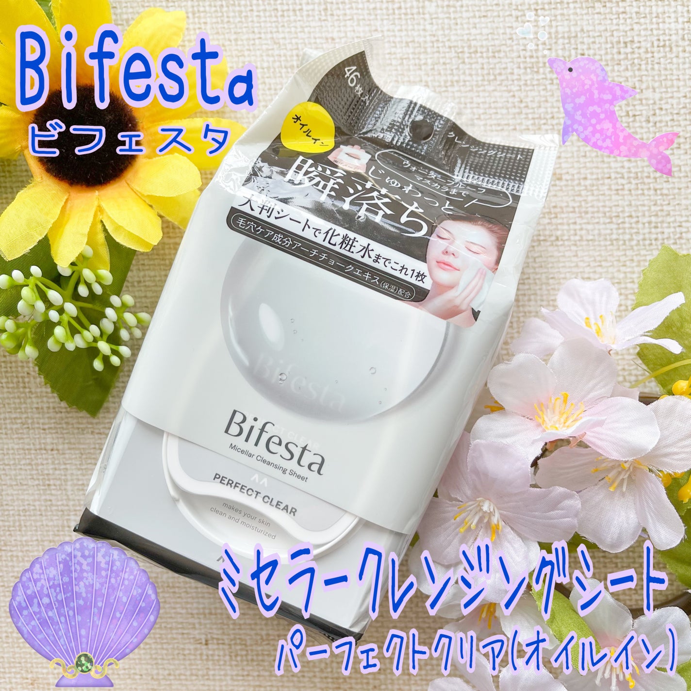 ミセラークレンジングシート パーフェクトクリア/ビフェスタ/クレンジングシートを使ったクチコミ(1枚目)