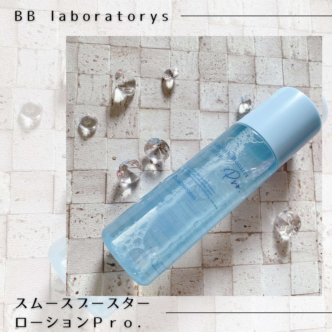 スムースブースターローションＰｒｏ．/ビービーラボラトリーズ/ブースター・導入液を使ったクチコミ（1枚目）