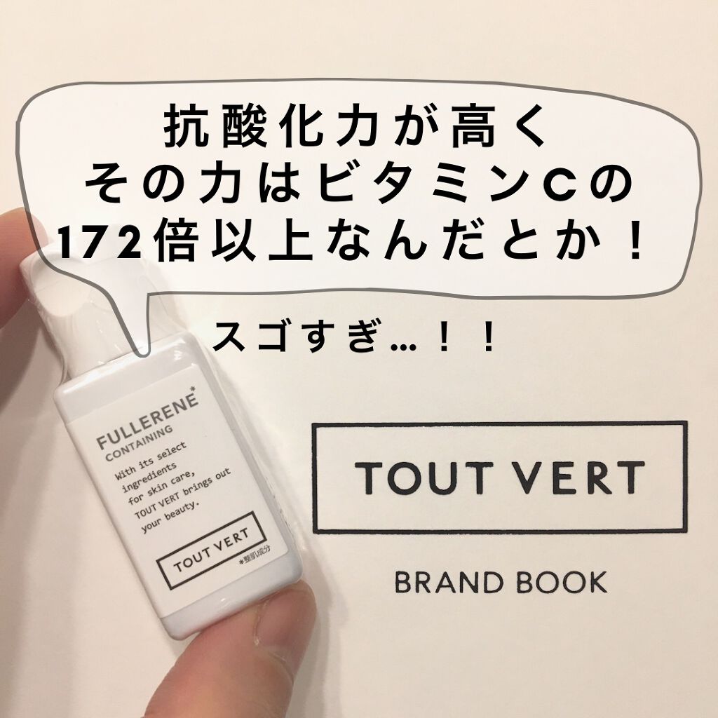 水溶性フラーレン/TOUT VERT/美容液を使ったクチコミ（3枚目）