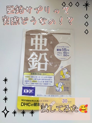 DHC DHC 亜鉛のクチコミ「亜鉛サプリを半年間飲み続けてわかったこと🥺

皆さんこんにちは！影羽です𓏸𓈒꒰ঌ໒꒱𓈒𓏸

今.....」（1枚目）