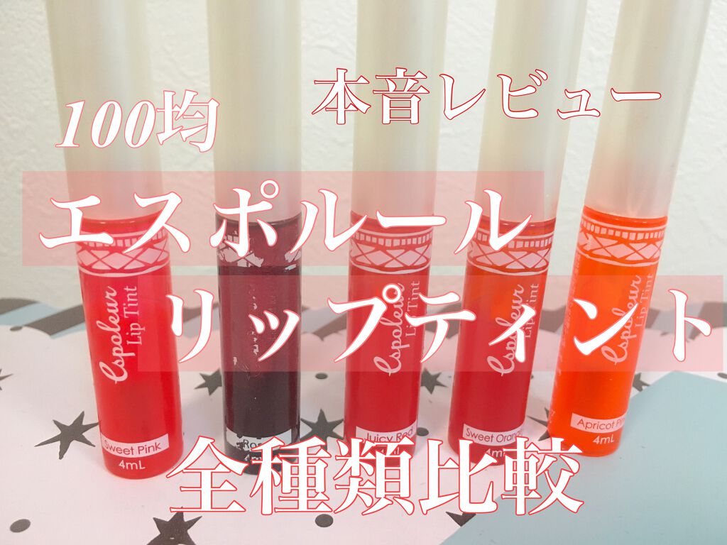 エスポルール リップティント/エスポルール/リップティントを使ったクチコミ（1枚目）