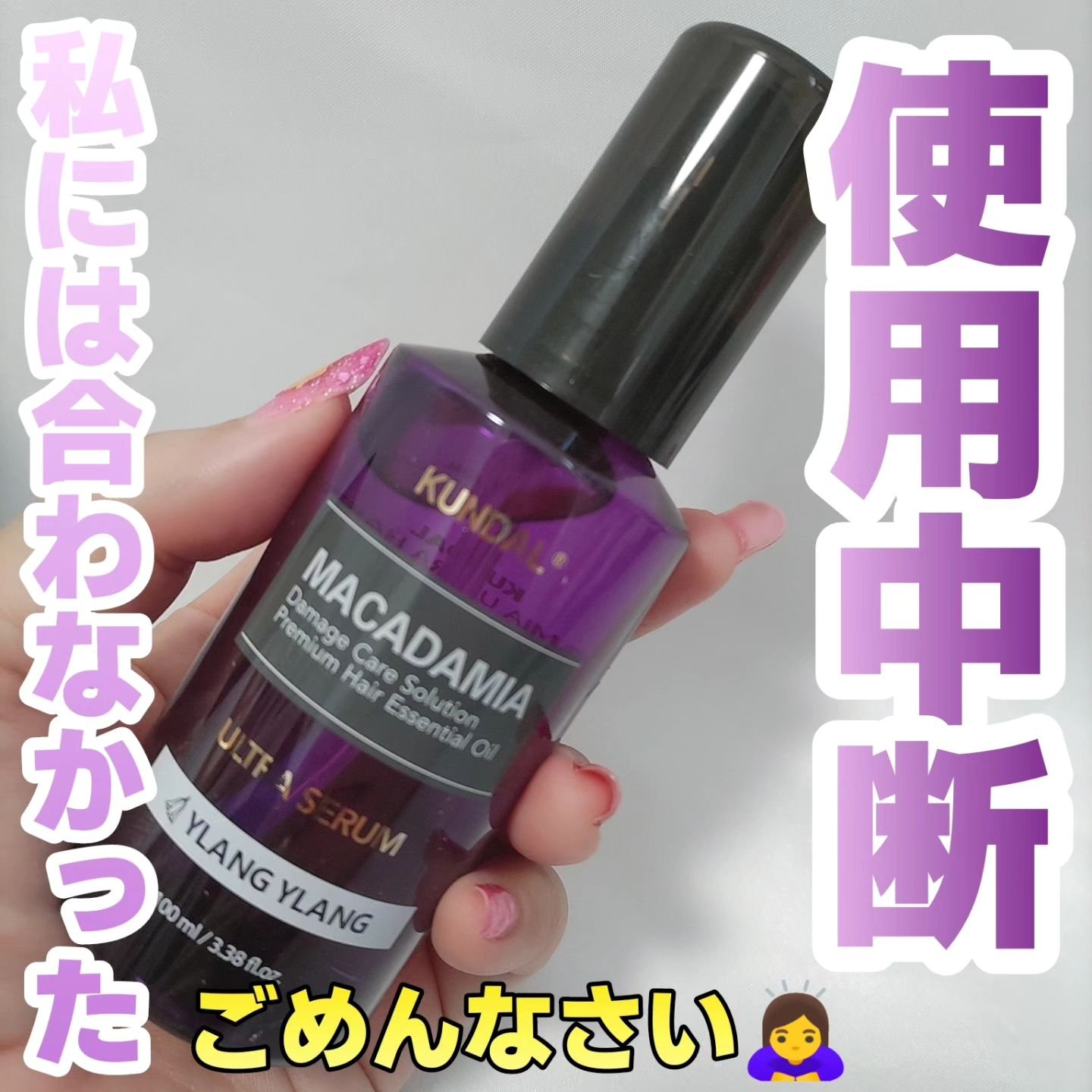 クンダル マカダミア ウルトラヘアセラム  イランイラン(Ylang Ylang)/KUNDAL/ヘアオイルを使ったクチコミ（1枚目）