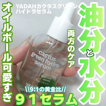 カクタスグリーンハイドラセラム/YADAH/美容液を使ったクチコミ(1枚目)