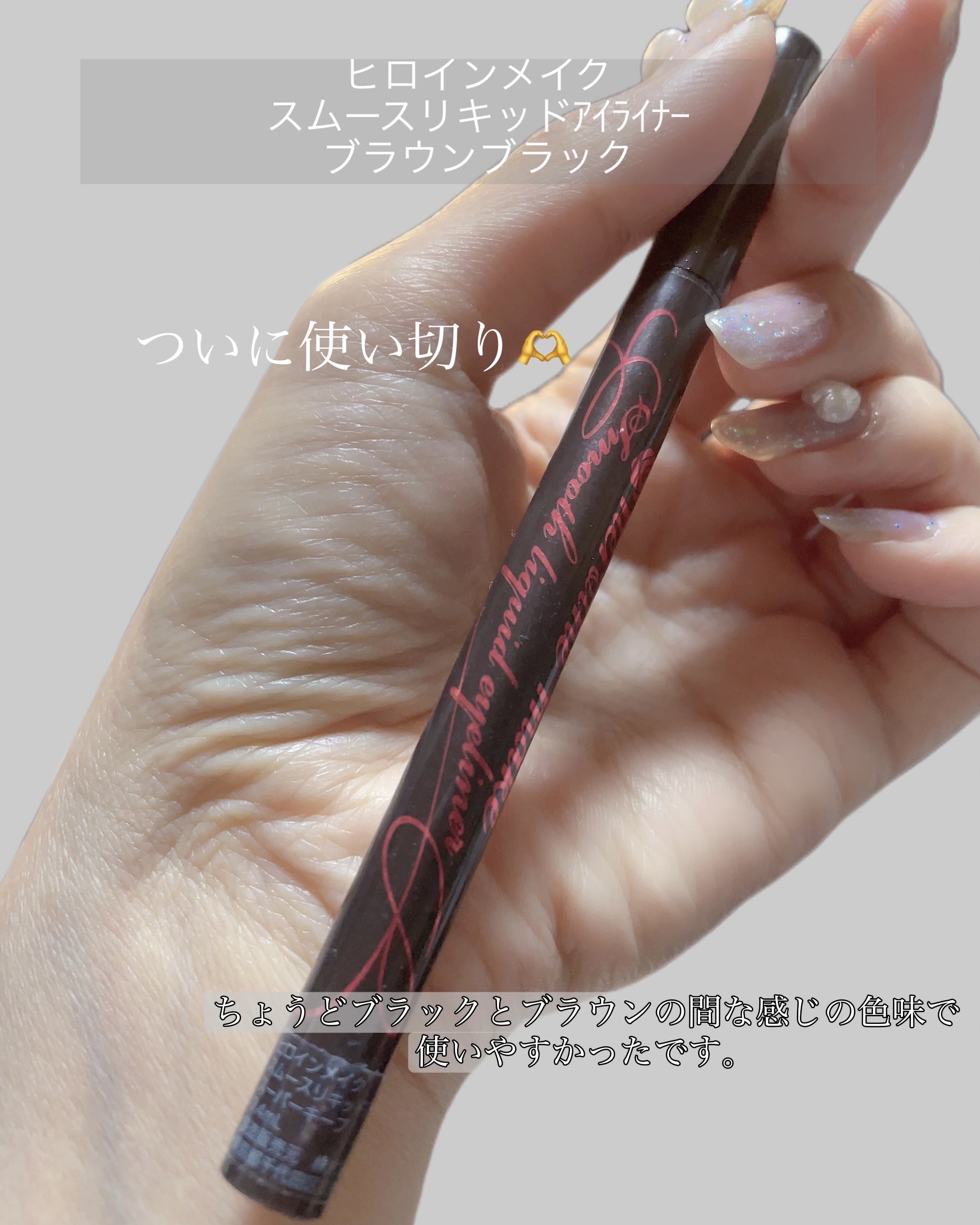 スムースリキッドアイライナー スーパーキープ/ヒロインメイク/リキッドアイライナーを使ったクチコミ（2枚目）