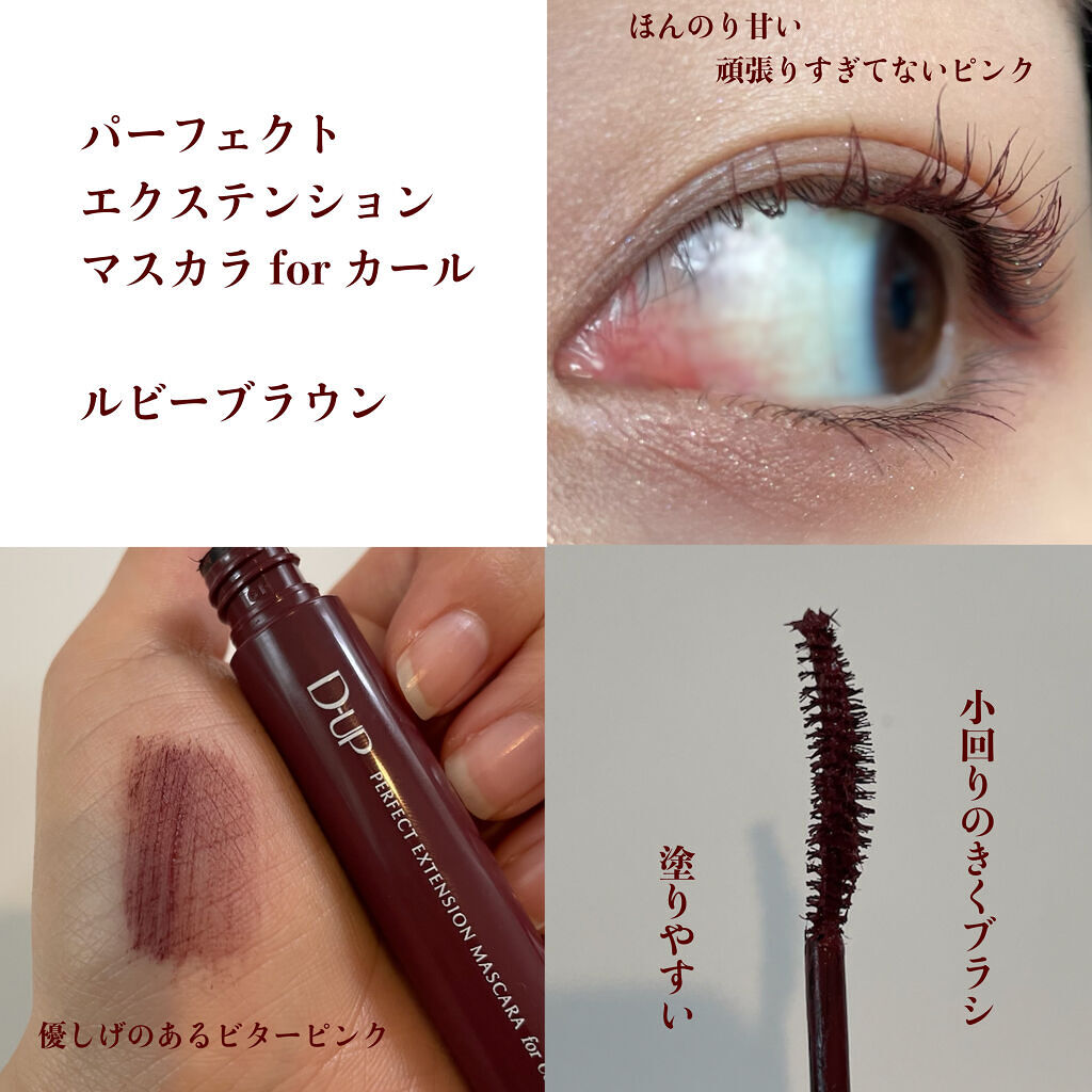パーフェクトエクステンション マスカラ for カール/D-UP/マスカラを使ったクチコミ（3枚目）