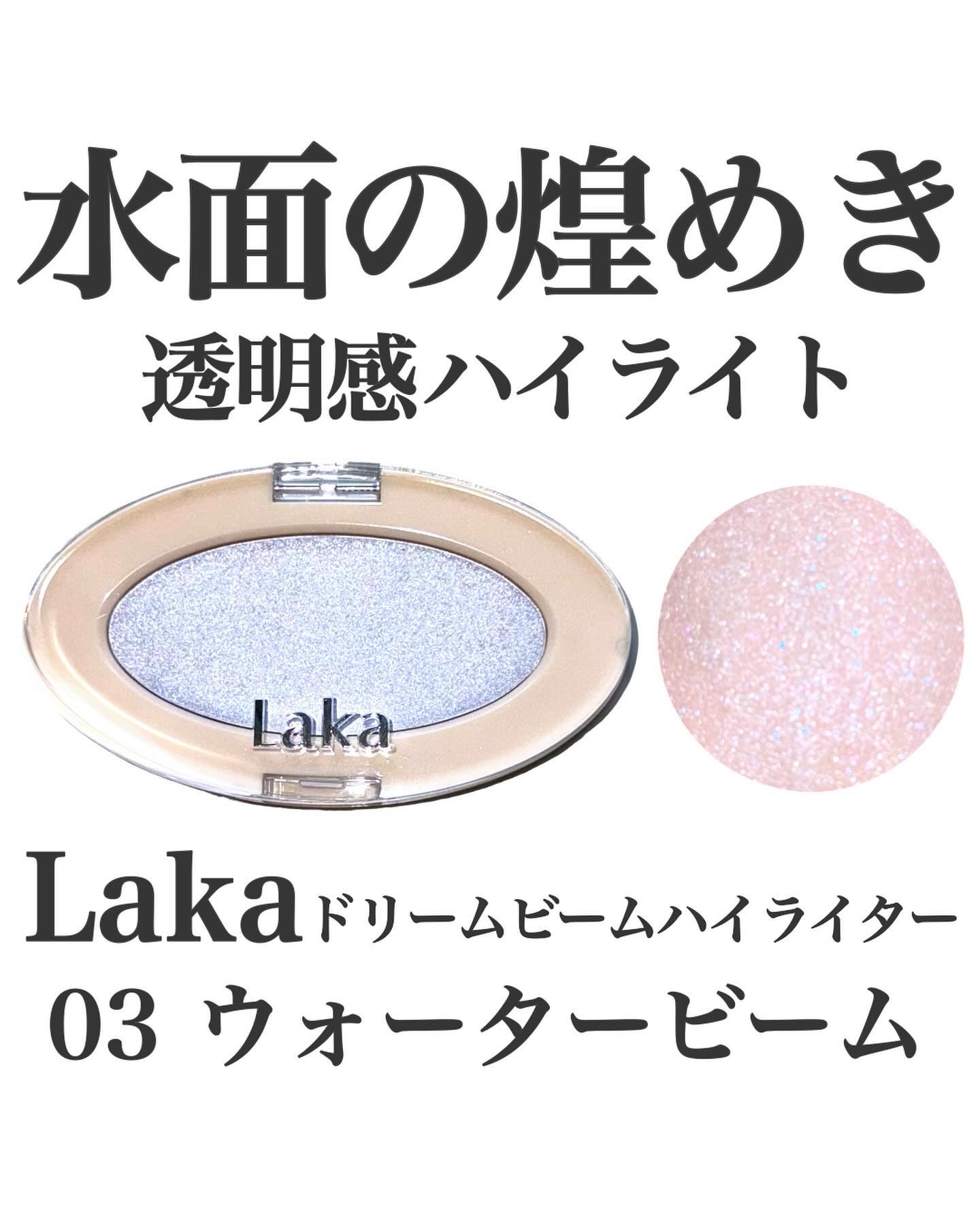 ドリームビームハイライター/Laka/パウダーハイライトを使ったクチコミ（1枚目）
