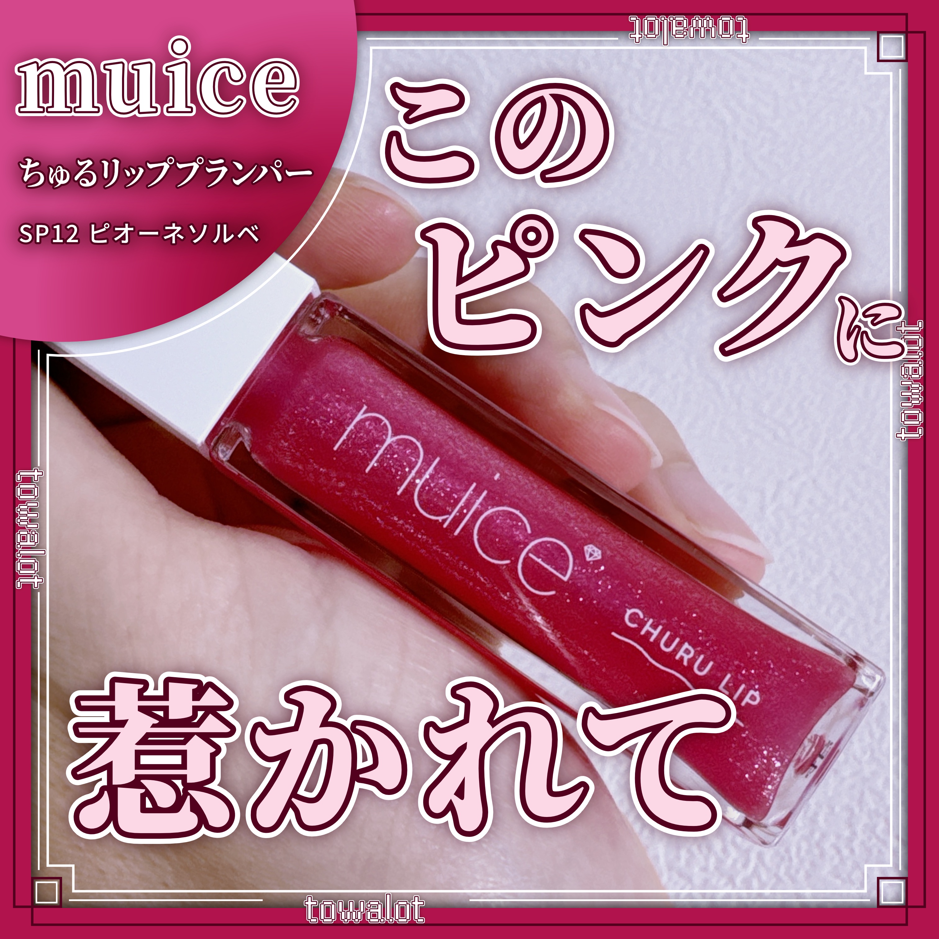 ちゅるリップランパー SP12 ピオーネソルベ(限定)/muice/リッププランパーを使ったクチコミ（1枚目）