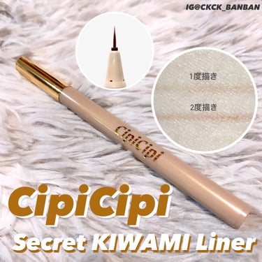 簡単涙袋メイク👌✨

CipiCipiのシークレットキワミライナーを
使って涙袋メイクに挑戦してみました🤩

こういう涙袋ライナーって使ったことなくて
今回初挑戦だったんですけど…！

思っていた以上に