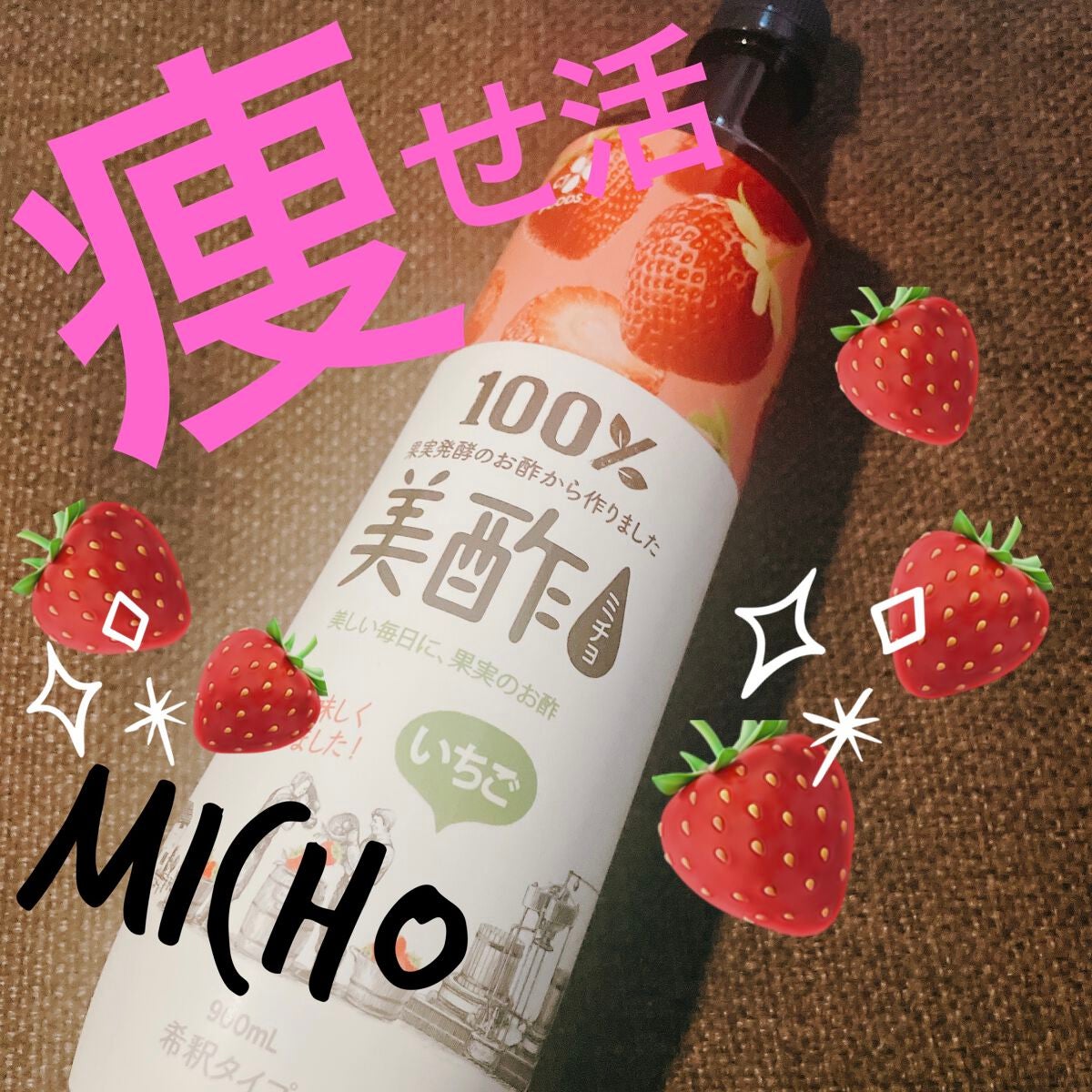 美酢 (希釈タイプ)/美酢(ミチョ)/その他飲むお酢を使ったクチコミ(1枚目)