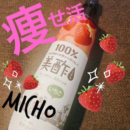 美酢 (希釈タイプ)/美酢(ミチョ)/その他飲むお酢を使ったクチコミ(1枚目)