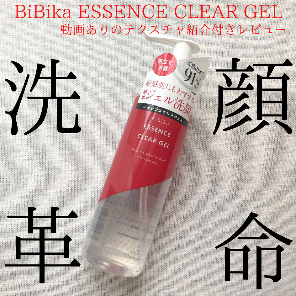 エッセンスクリアジェル/BiBika/その他洗顔料を使ったクチコミ（1枚目）