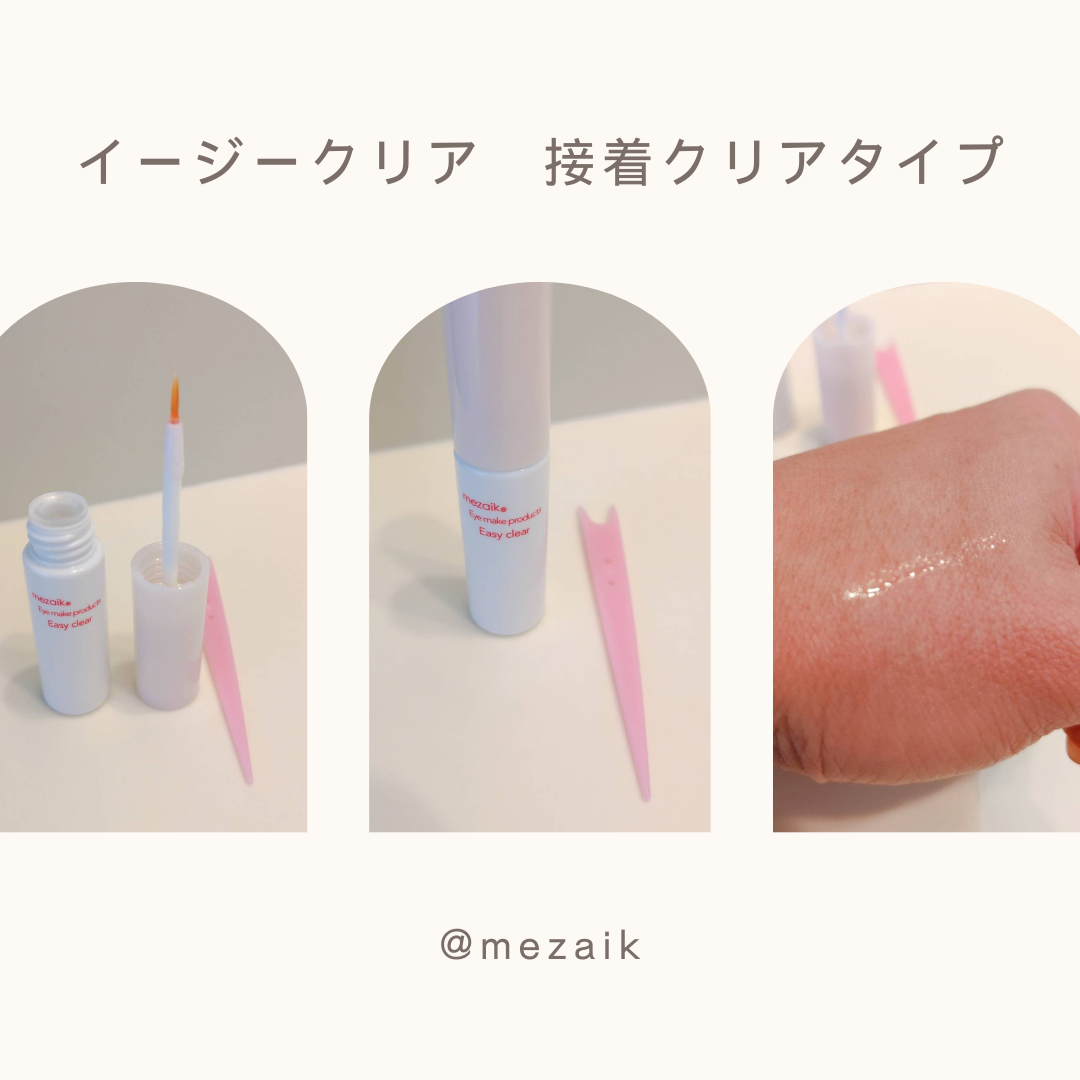 メザイク イージークリア 接着クリアタイプ/メザイク/二重まぶた用アイテムを使ったクチコミ（1枚目）