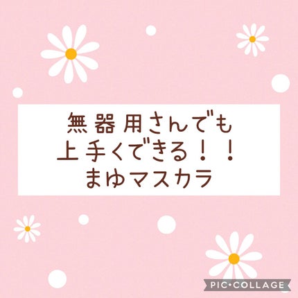 スマートミニアイブロウカラー/キャンメイク/眉マスカラを使ったクチコミ(1枚目)