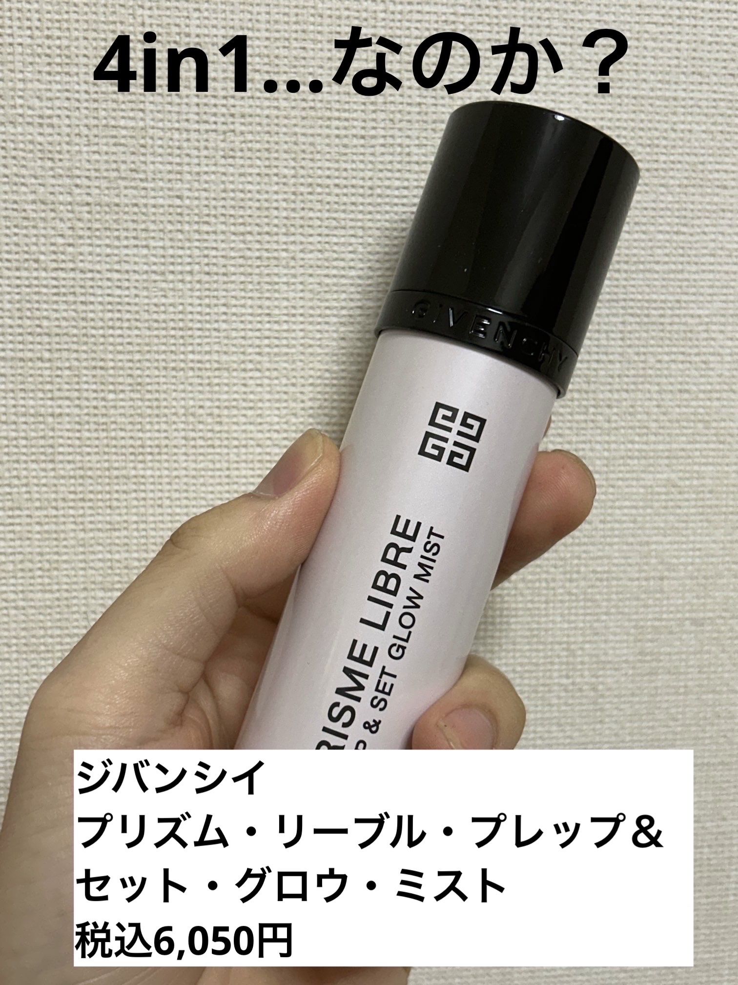 プリズム・リーブル・プレップ＆セット・グロウ・ミスト/GIVENCHY/化粧下地を使ったクチコミ（1枚目）