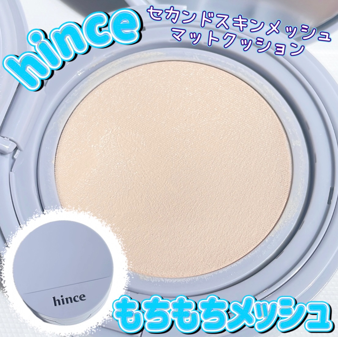 セカンドスキンメッシュマットクッション 15 ロージー/hince/クッションファンデーションを使ったクチコミ（1枚目）