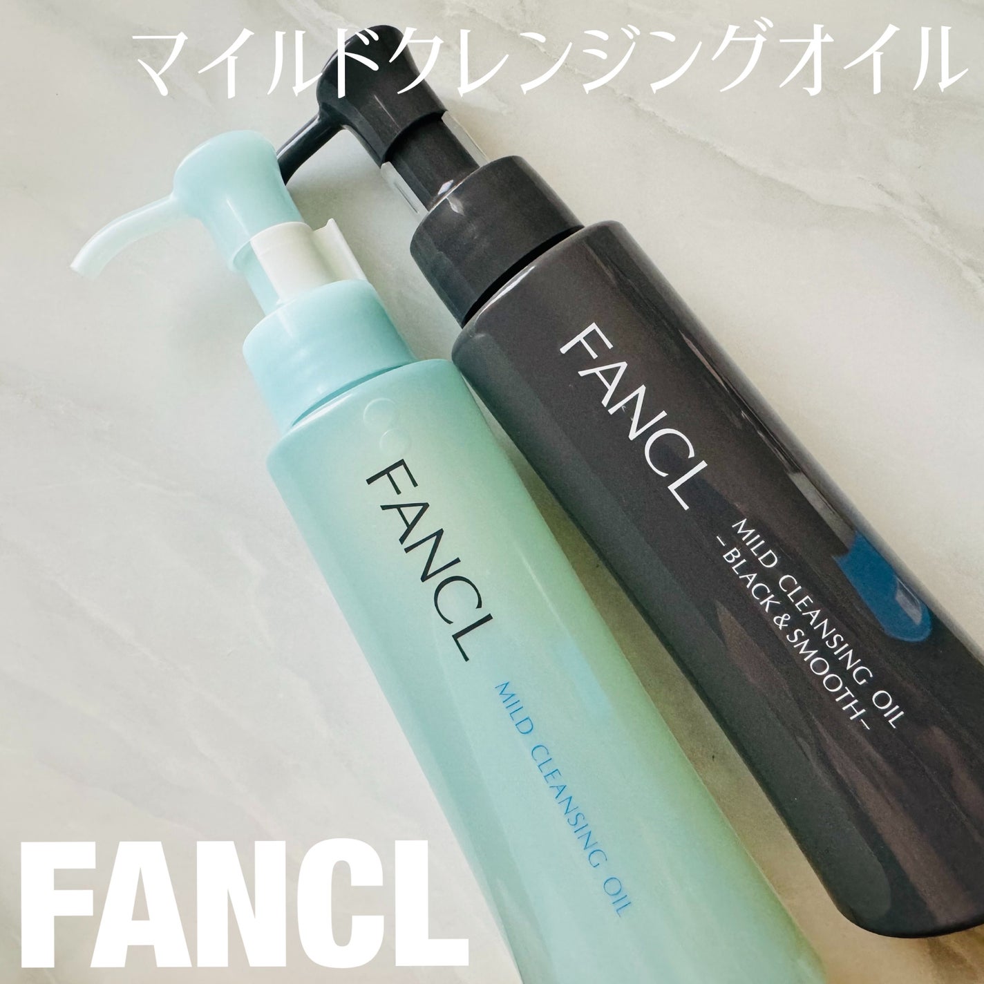 マイルドクレンジング オイル/ファンケル/オイルクレンジングを使ったクチコミ(1枚目)