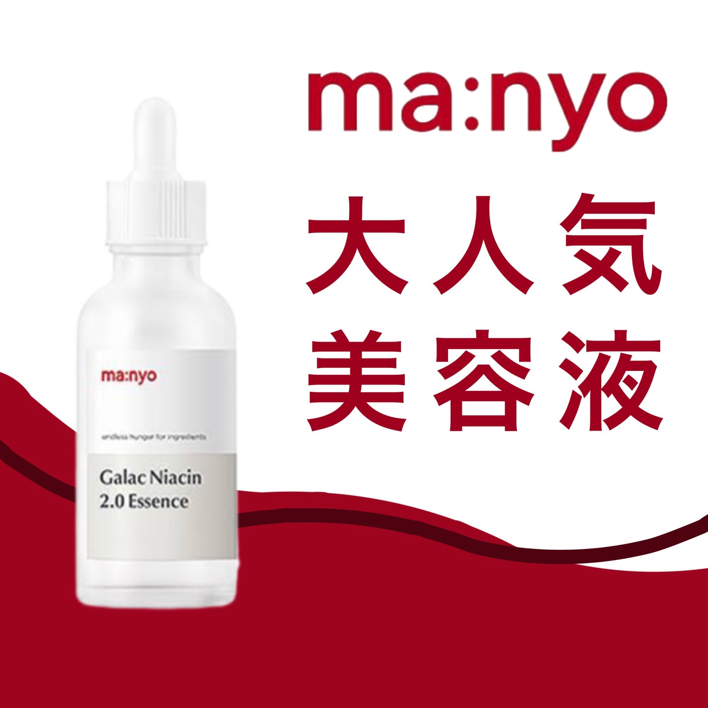 ガラクナイアシン2.0エッセンス/manyo/美容液を使ったクチコミ(1枚目)