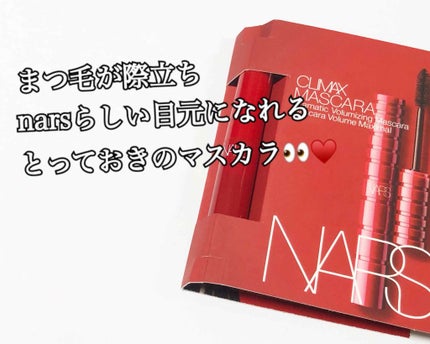 クライマックス マスカラ/NARS/マスカラを使ったクチコミ(1枚目)