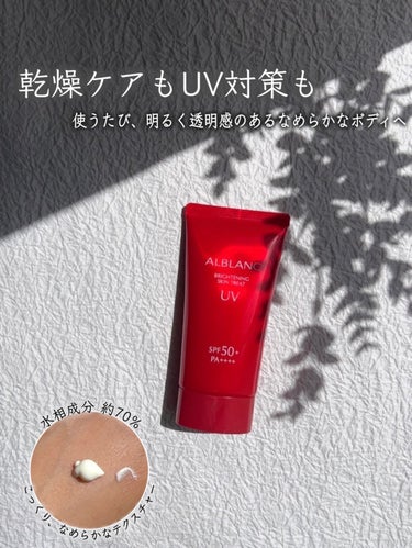 ALBLANC
ブライトニングスキントリートUV[医薬部外品]
　　　　80g      　　　　　　　　2500円(税込)

《朝のからだをうるんるんボディへ。日中の美しさを守るUV美容液》

✔ 有