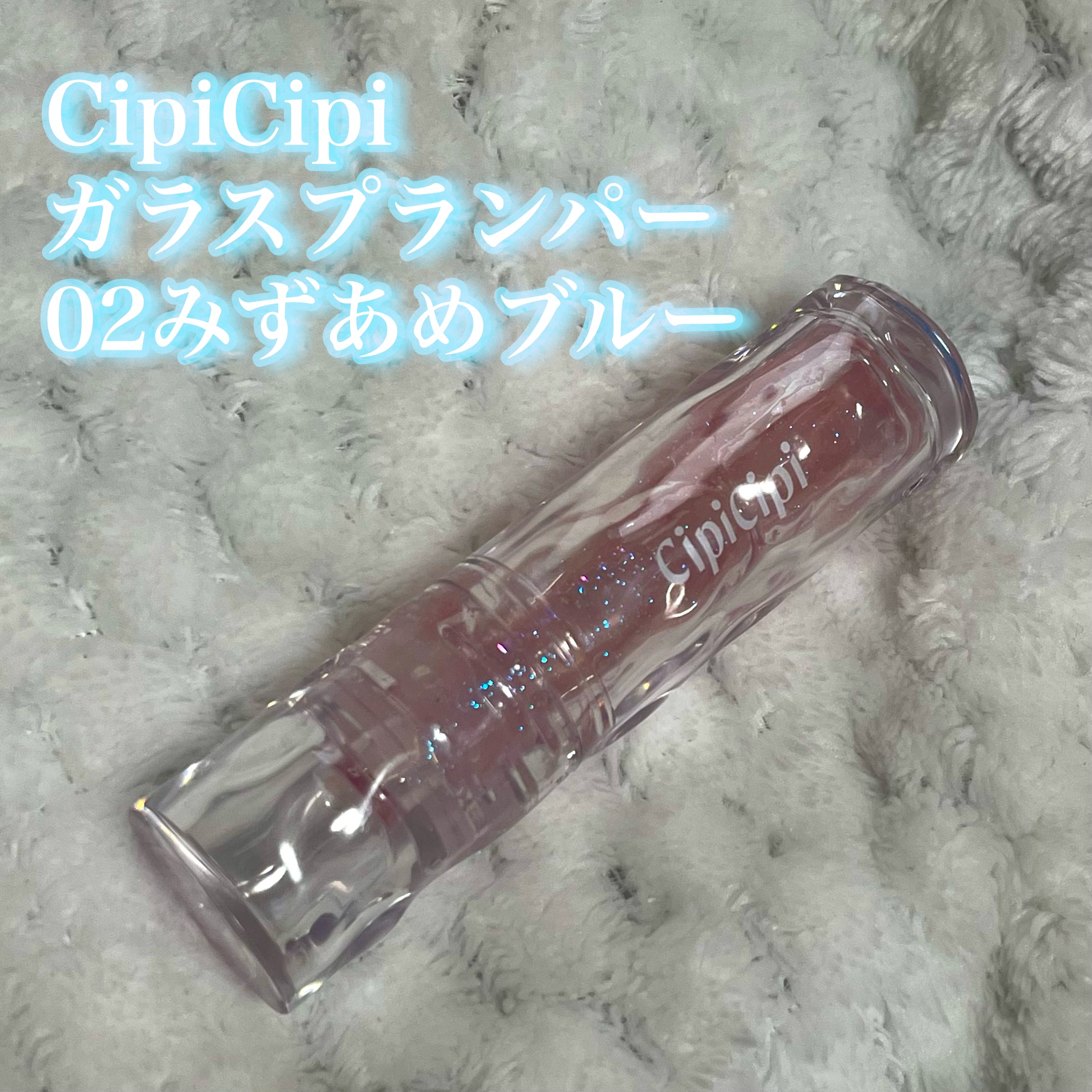 ガラスプランパー/CipiCipi/リッププランパーを使ったクチコミ（1枚目）