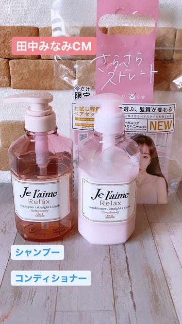 リラックス シャンプー／ヘアコンディショナー(ストレート＆スリーク)/Je l'aime/シャンプー・コンディショナーを使ったクチコミ（1枚目）