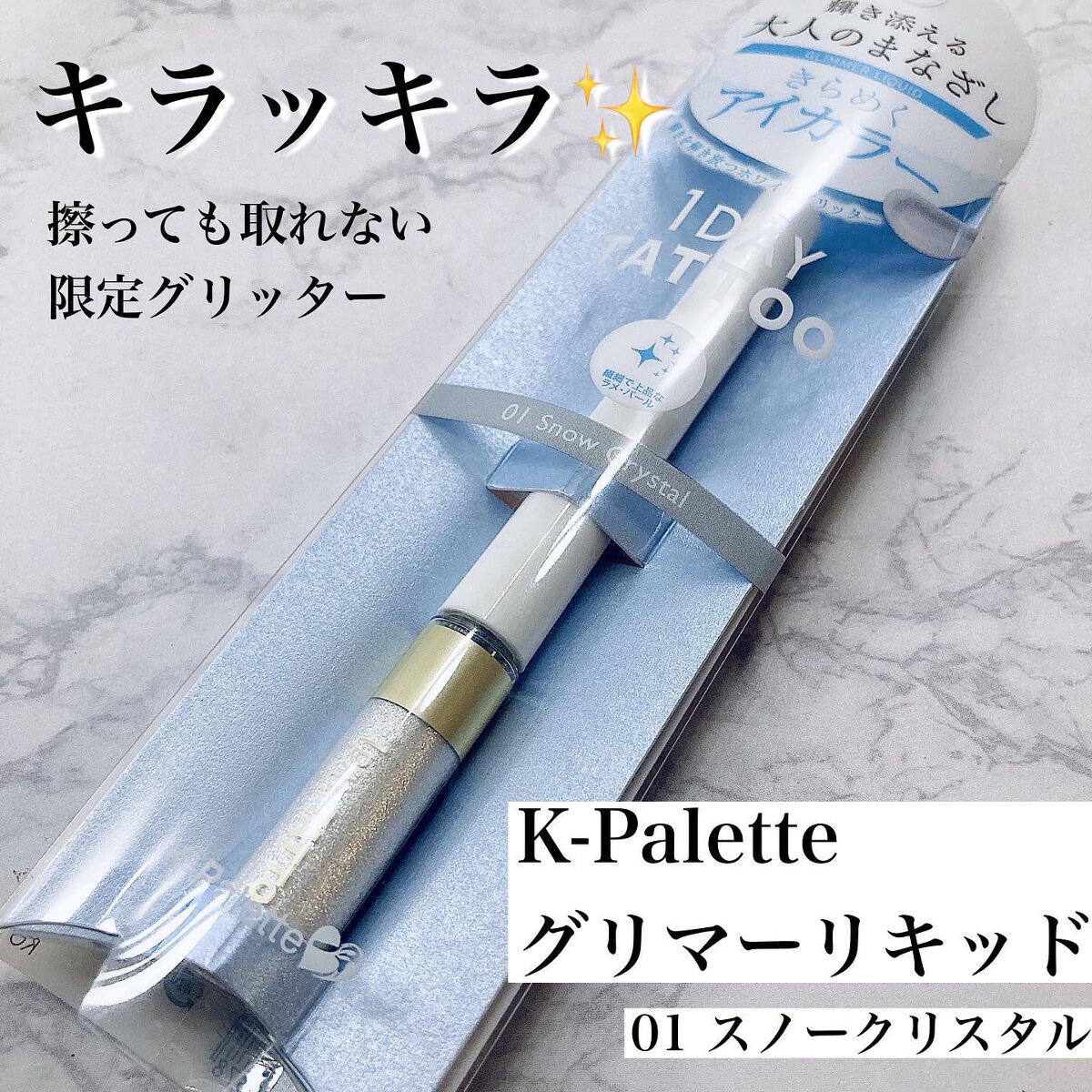 グリマーリキッド 01 スノークリスタル/K-パレット/グリッターを使ったクチコミ（1枚目）