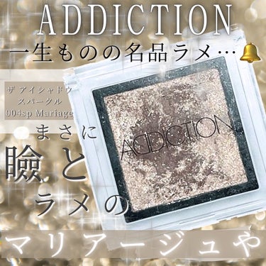 addictionを語る中では絶対外せない、言わずとも知れた名品✨
アイシャドウスパークル　004sp マリアージュ🔔

色味としての発色はほぼほぼないので、イエベでもブルベでも、関係なく１つは持ってい