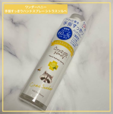 ワンダーハニー 手指すっきりハンドスプレー/VECUA Honey/ハンドクリームを使ったクチコミ（1枚目）