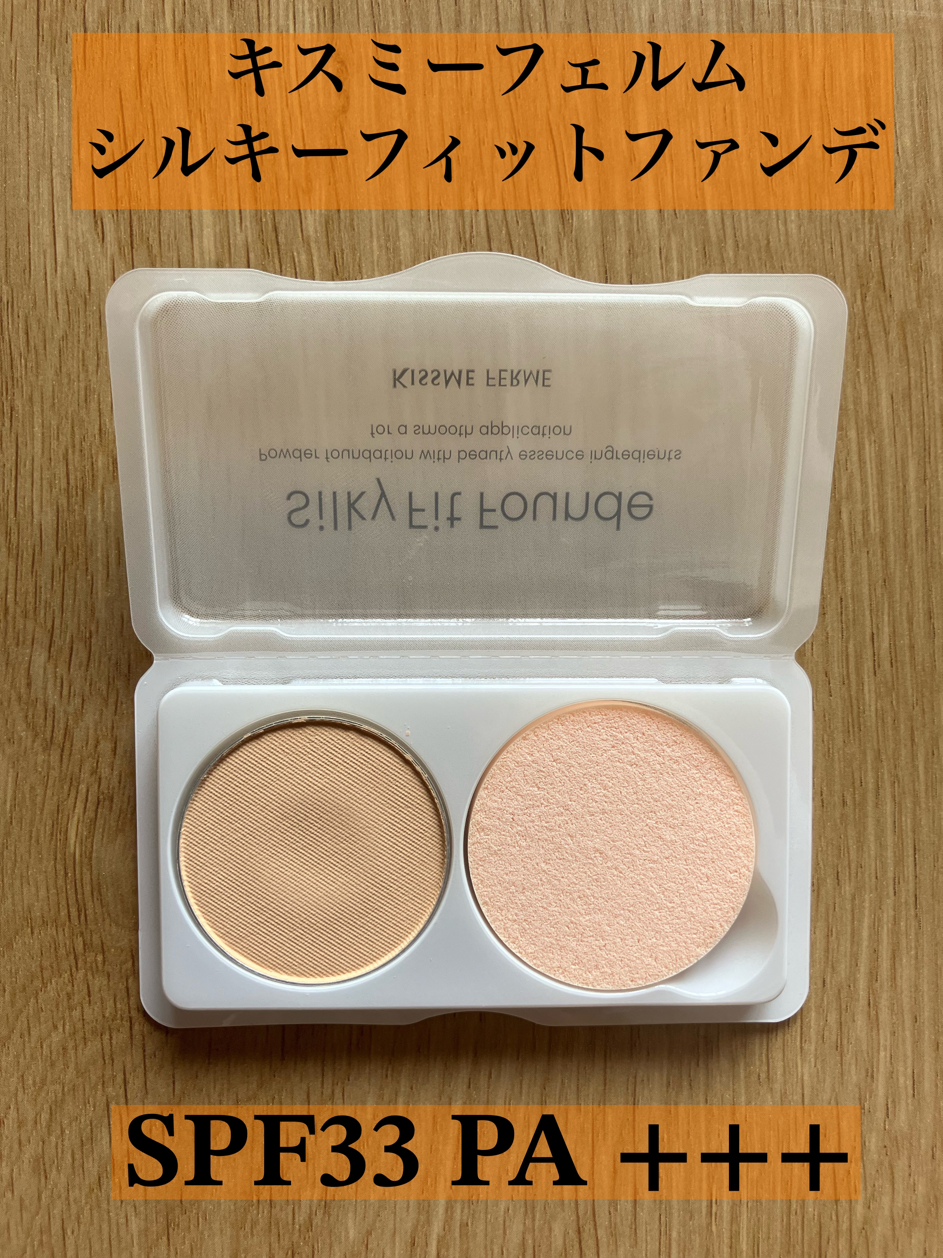 キスミー フェルム シルキーフィットファンデ 02 オークル/キスミー フェルム/パウダーファンデーションを使ったクチコミ（1枚目）
