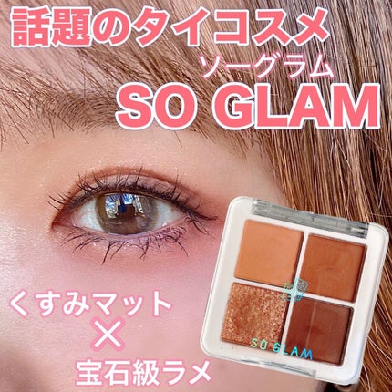 SAKINA on LIPS 「アジア各国で話題のタイコスメブラウン【SOGRAM(ソーグラム..」(1枚目)