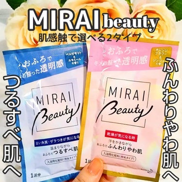 MIRAI beauty バスパウダー/花王/入浴剤を使ったクチコミ（1枚目）