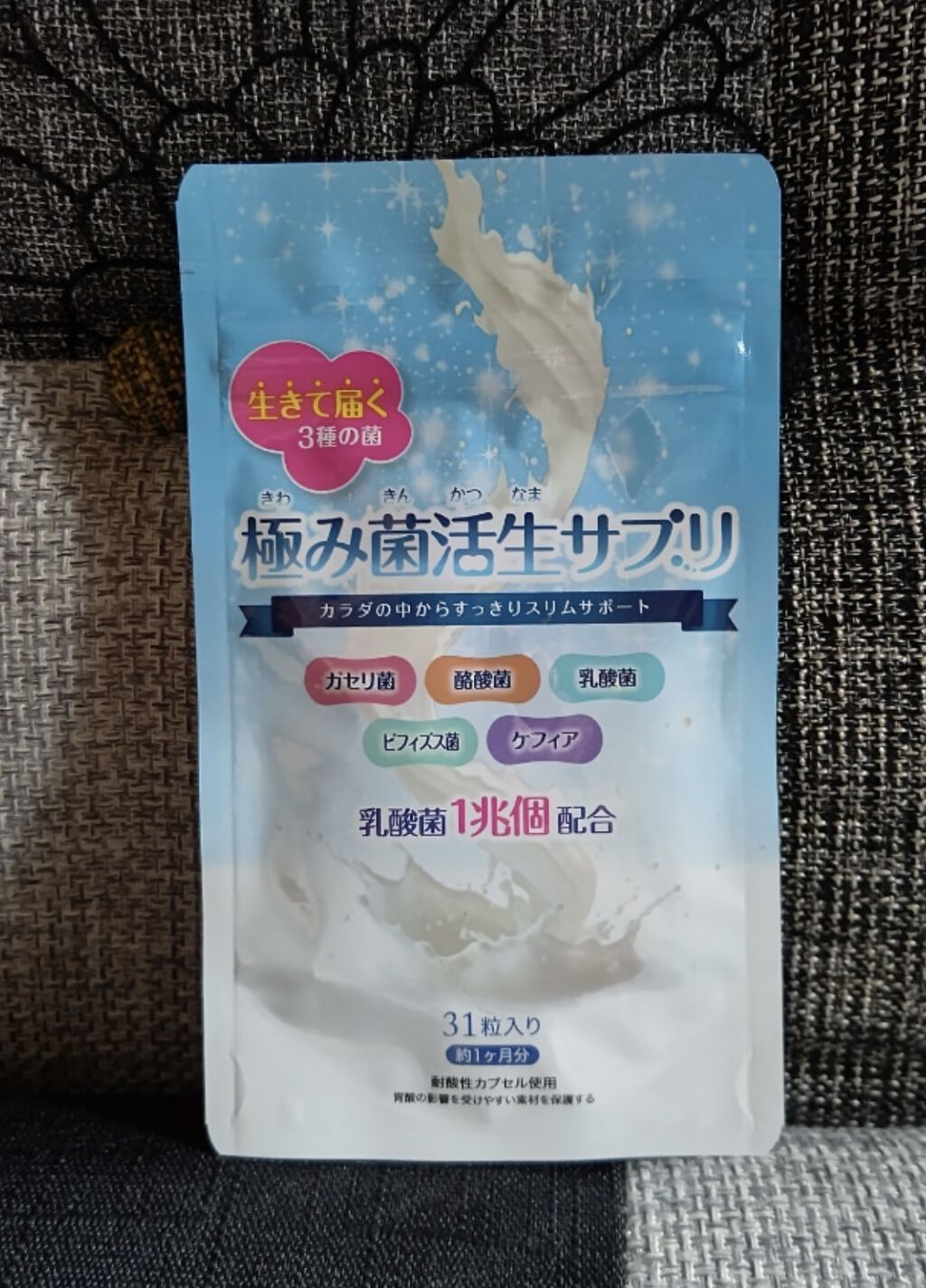 極み菌活生サプリ/プレミアムコスメ/健康サプリメントを使ったクチコミ（1枚目）