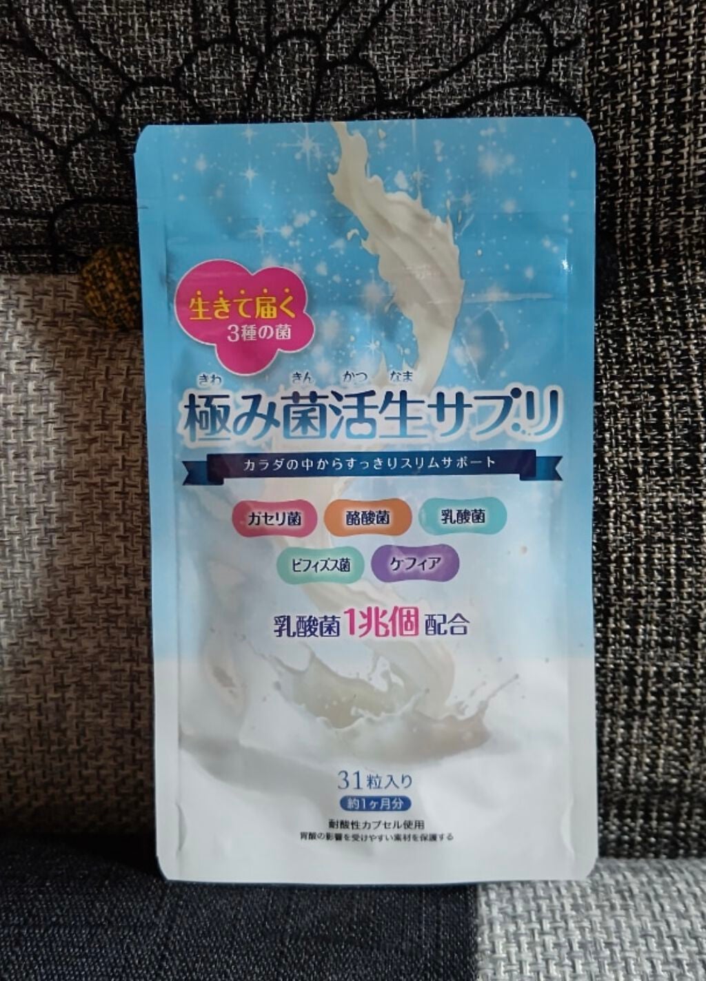極み菌活生サプリ/プレミアムコスメ/健康サプリメントを使ったクチコミ(1枚目)