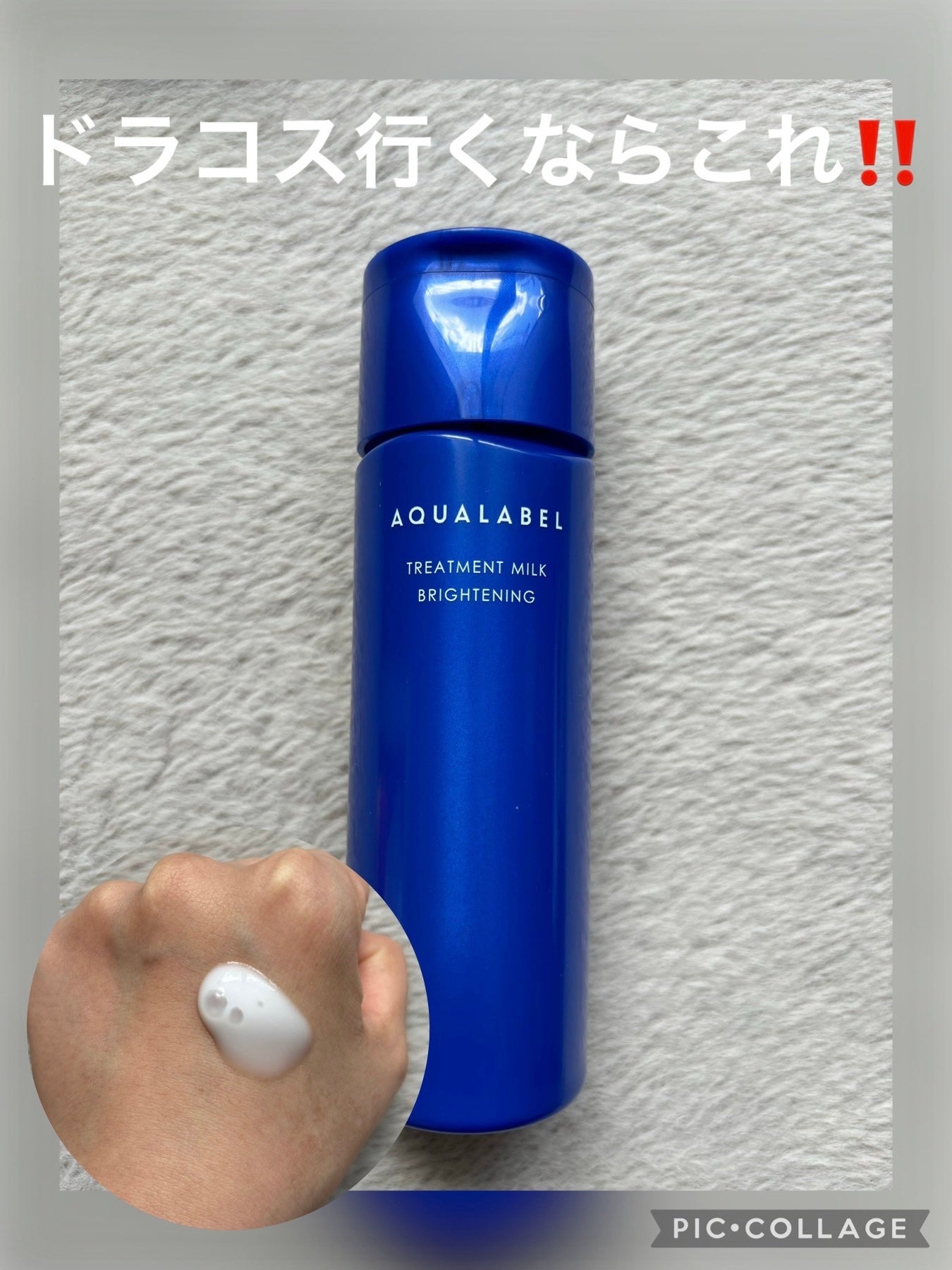 トリートメントミルク(ブライトニング) しっとり/アクアレーベル/乳液を使ったクチコミ(1枚目)