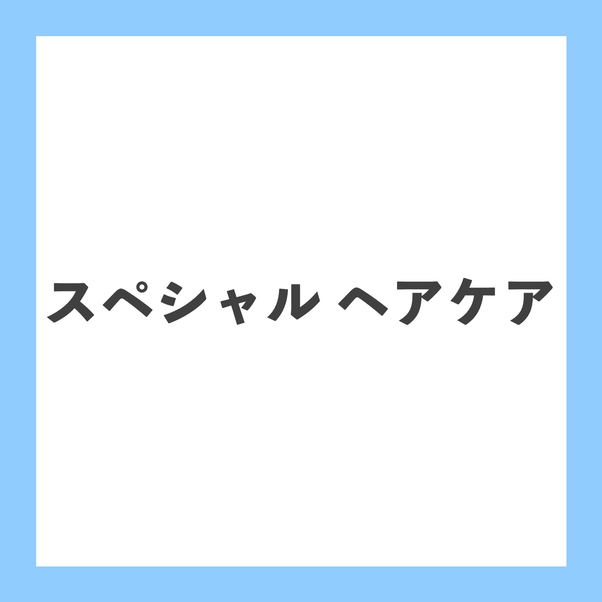 ソフニングマスク/Sorule/ヘアマスク・ヘアパックを使ったクチコミ（1枚目）