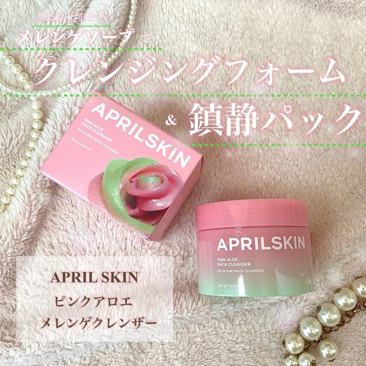 ピンクアロエメレンゲクレンザー/APRILSKIN/その他洗顔料を使ったクチコミ(1枚目)