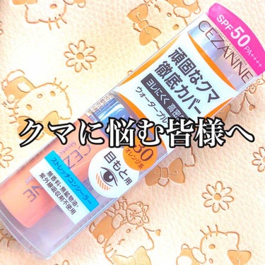 クマに悩む方必見📣🐻

🌸セザンヌ新色オレンジコンシーラー🌸

セザンヌ
【ストレッチコンシーラー 30(オレンジ系)】￥600

こちらはクマに特化したコンシーラーになります。

オレンジ系と言っても